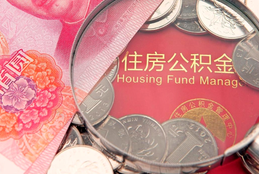 保定实际没租房但也提取了公积金（急用钱公积金怎么提现）